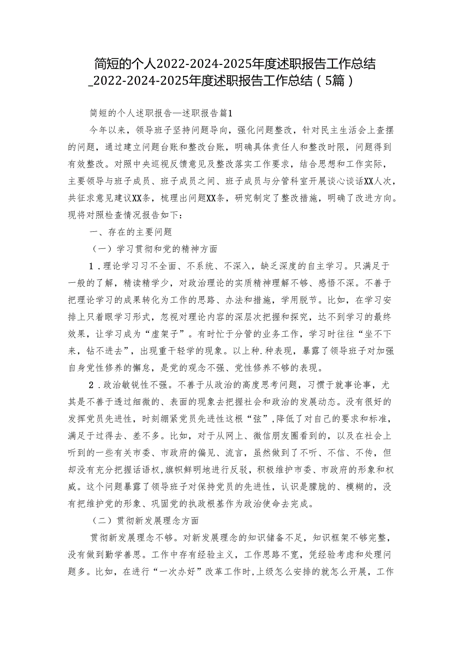 简短的个人202220242025述职报告工作总结202220242025述职报告工作总结（5篇）.docx_第1页
