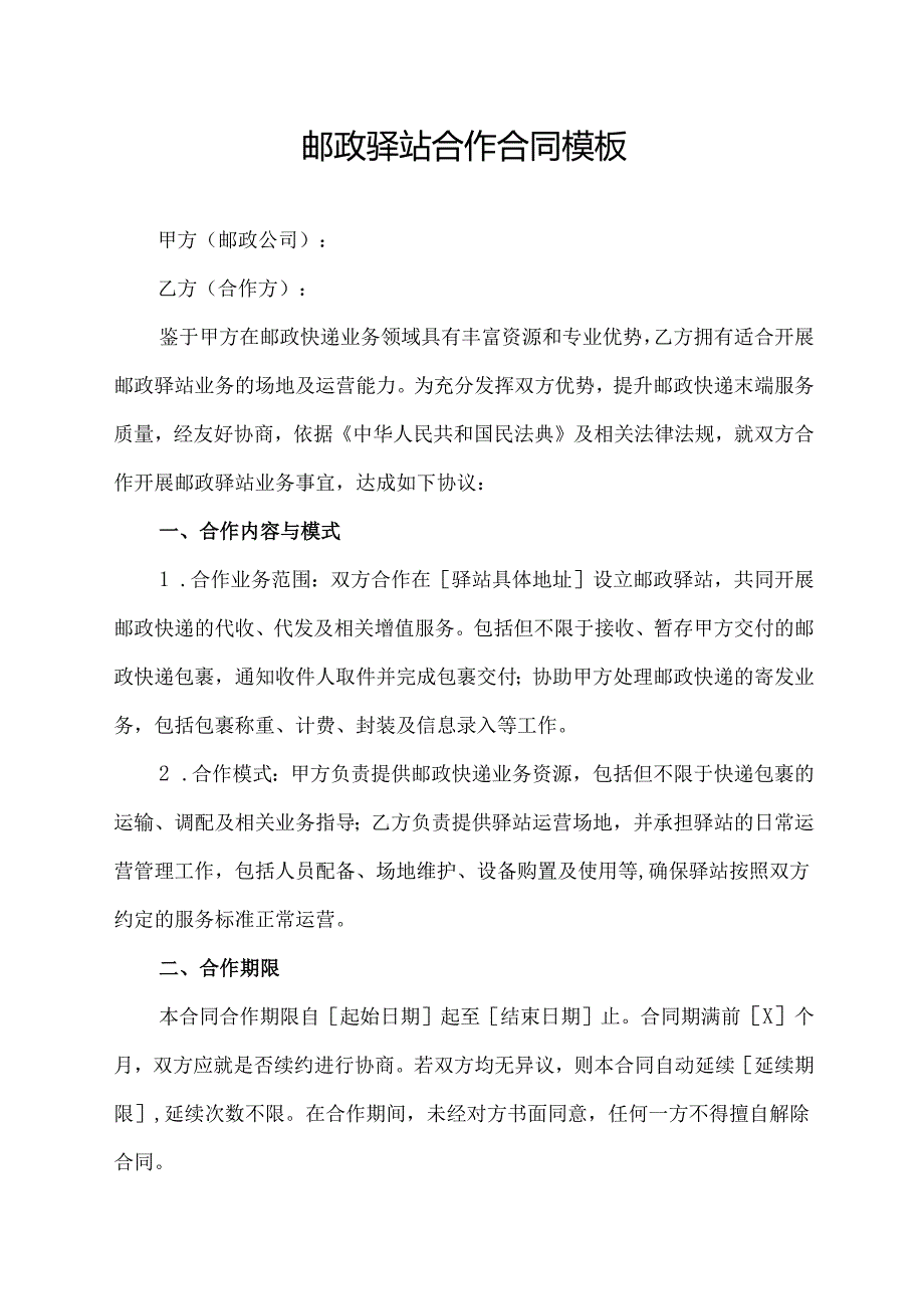 邮政驿站合作合同模板.docx_第1页