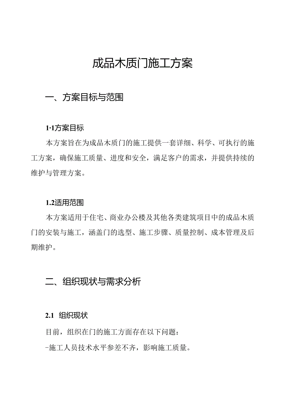 成品木质门施工方案.docx_第1页