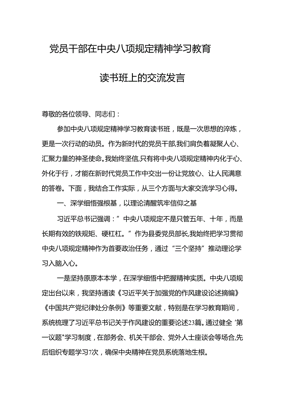党员干部在中央八项规定精神学习教育读书班上的交流发言.docx_第1页