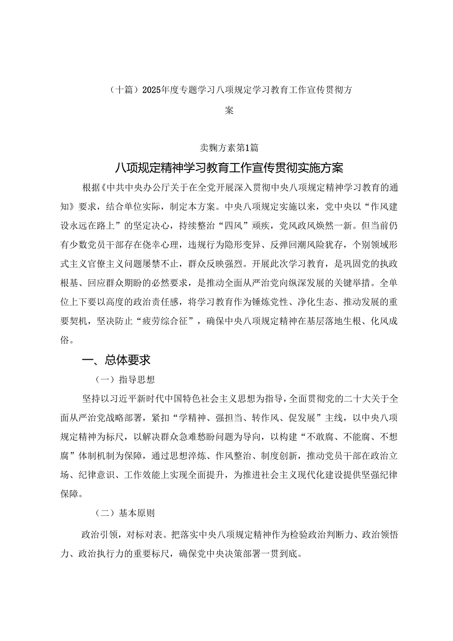 （十篇）2025专题学习八项规定学习教育工作宣传贯彻方案.docx_第1页