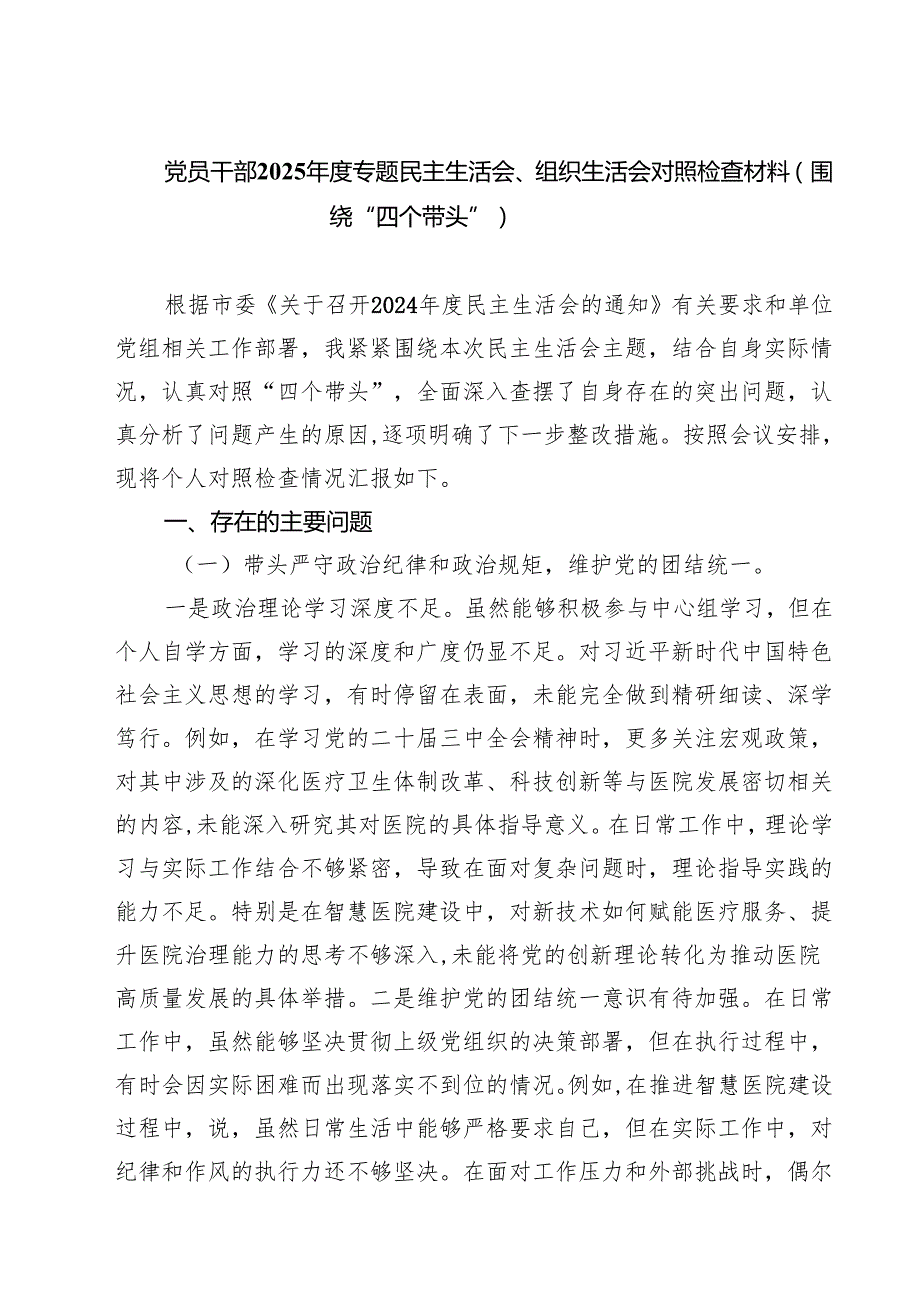 五篇党员干部2025专题民主生活会、组织生活会对照检查材料（围绕“四个带头”）范文.docx_第1页