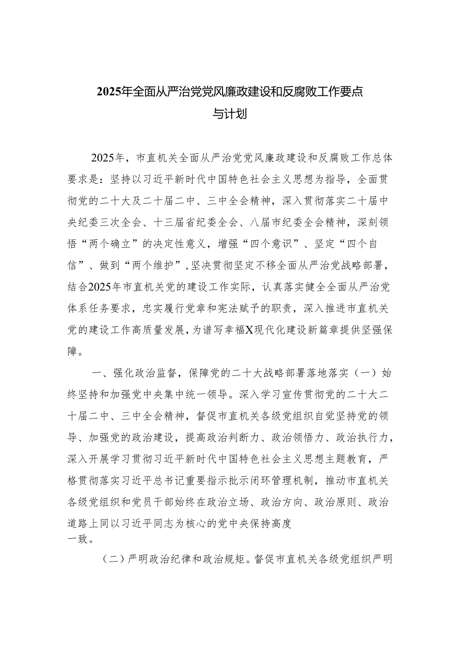 （10篇）2025年全面从严治党党风廉政建设和反腐败工作要点与计划(最新精选).docx_第1页