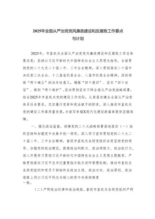 （10篇）2025年全面从严治党党风廉政建设和反腐败工作要点与计划(最新精选).docx
