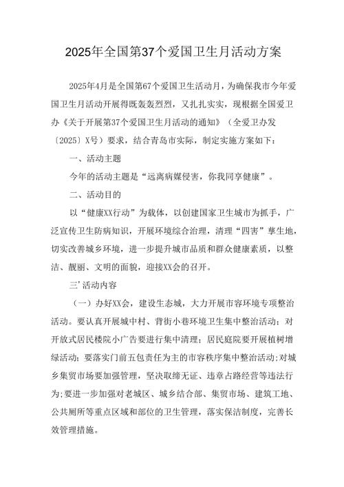 2025年开展《全国第37个爱国卫生月》活动工作方案 （4份）82.docx