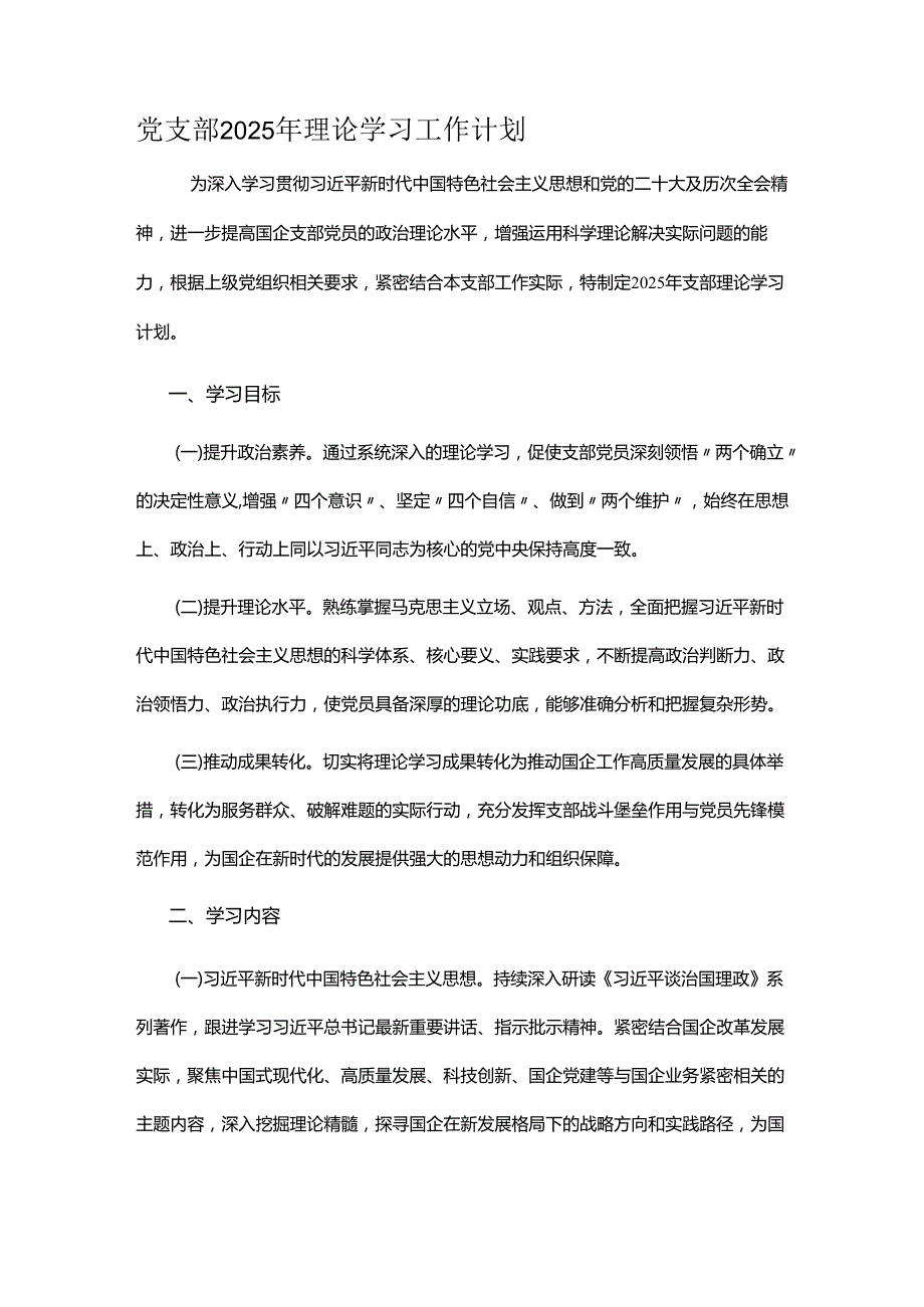 党支部2025年理论学习工作计划.docx_第1页