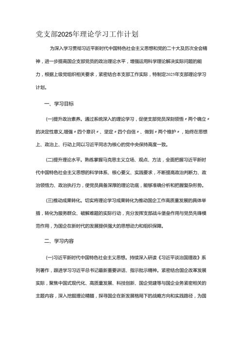 党支部2025年理论学习工作计划.docx