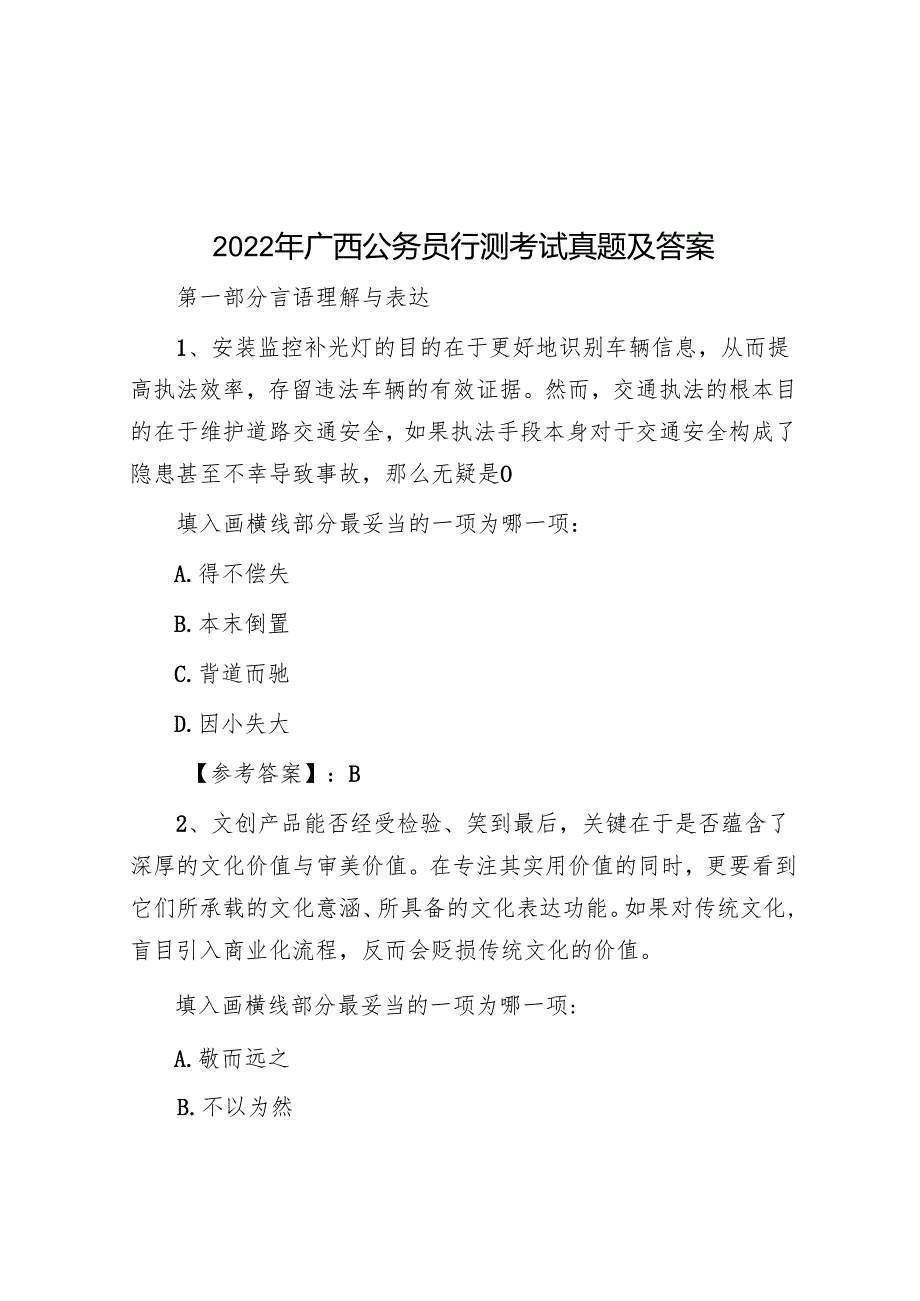 2022年广西公务员行测考试真题及答案.docx_第1页