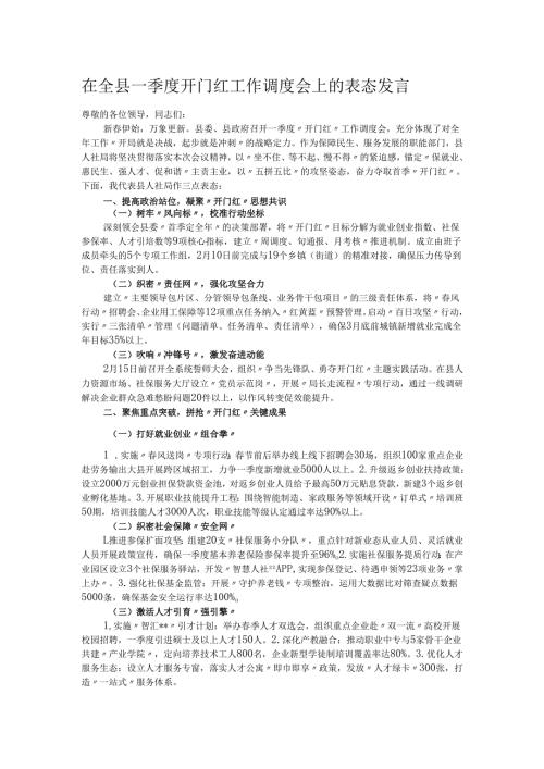 在全县一季度开门红工作调度会上的表态发言.docx