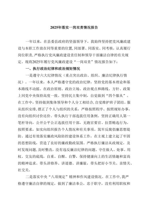 (六篇)2025年落实一岗双责情况报告（最新版）.docx