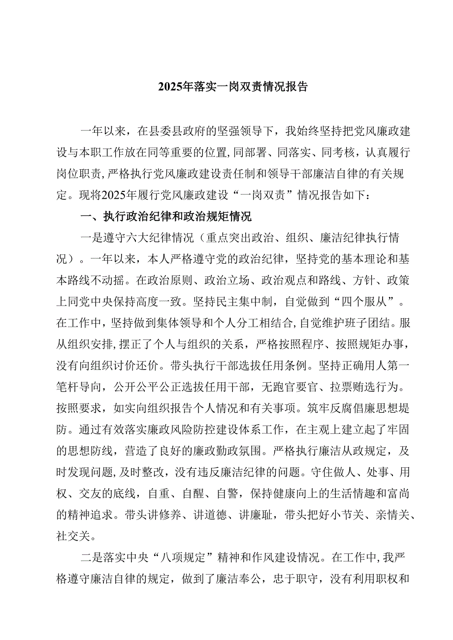 (六篇)2025年落实一岗双责情况报告（最新版）.docx_第1页