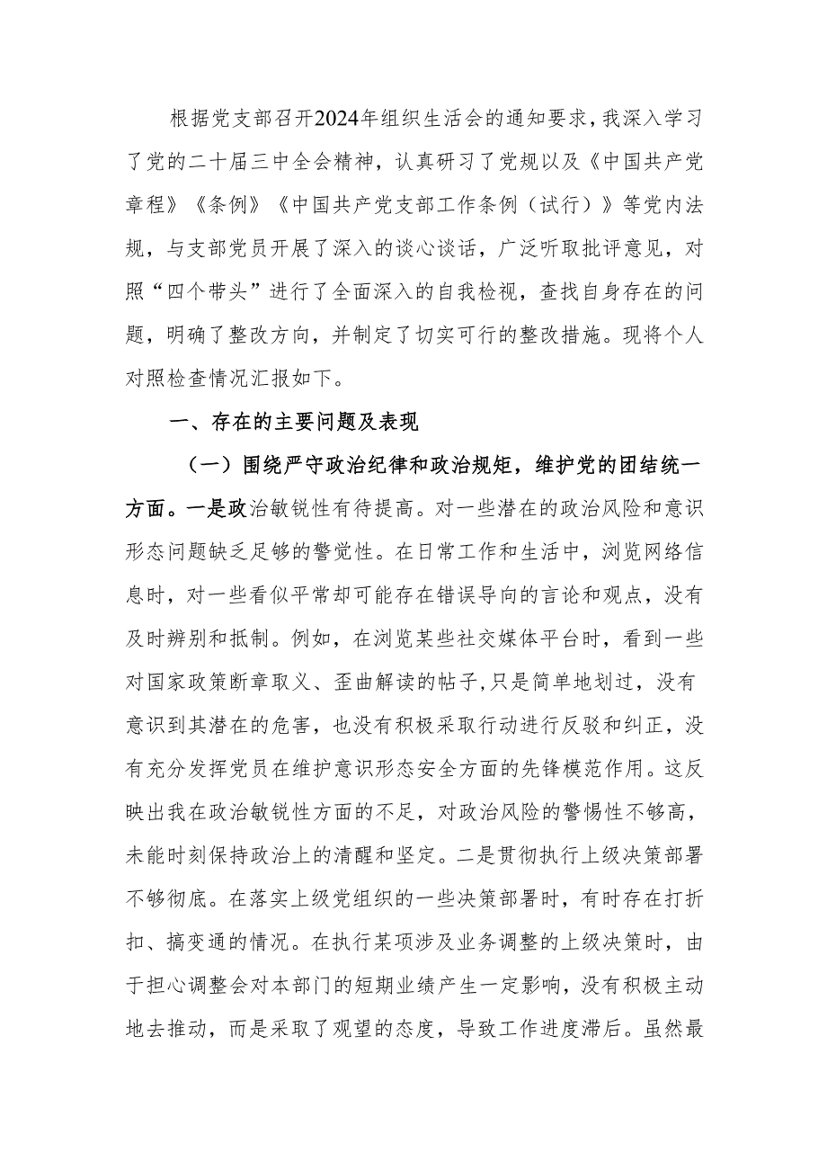 最新党支部书记2024年组织生活个人四个带头检查发言材料word范文.docx_第1页