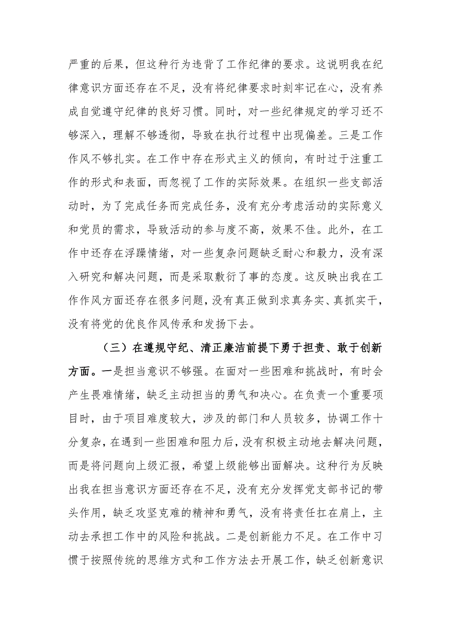 最新党支部书记2024年组织生活个人四个带头检查发言材料word范文.docx_第3页