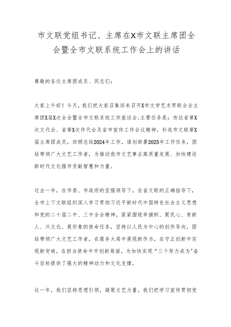 市文联党组书记、主席在X市文联主席团全会暨全市文联系统工作会上的讲话.docx_第1页