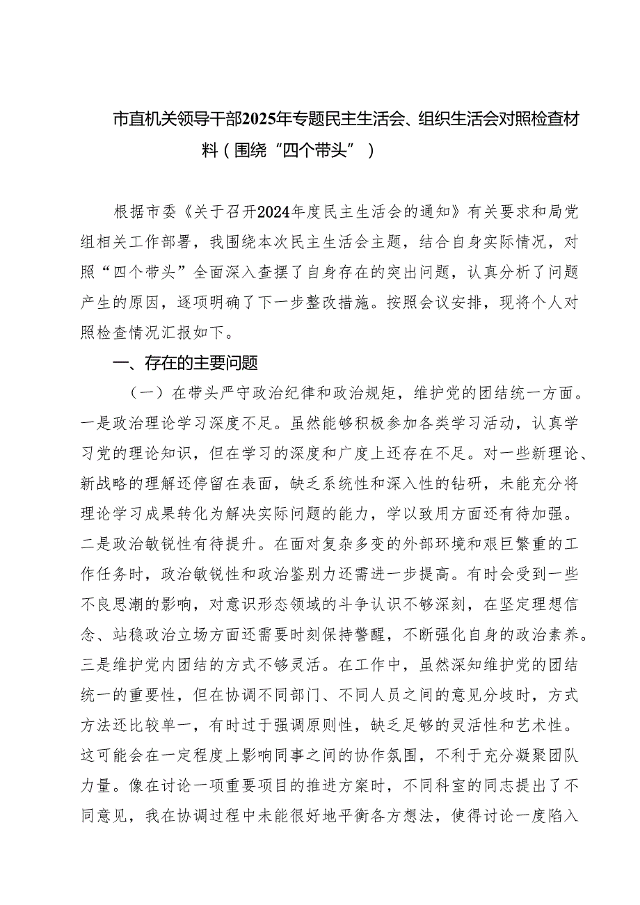 市直机关领导干部2025年专题民主生活会、组织生活会对照检查材料（围绕“四个带头”）(最新三篇).docx_第1页