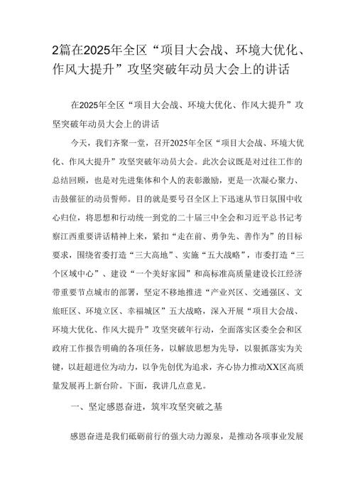 2篇在2025年全区“项目大会战、环境大优化、作风大提升”攻坚突破年动员大会上的讲话.docx