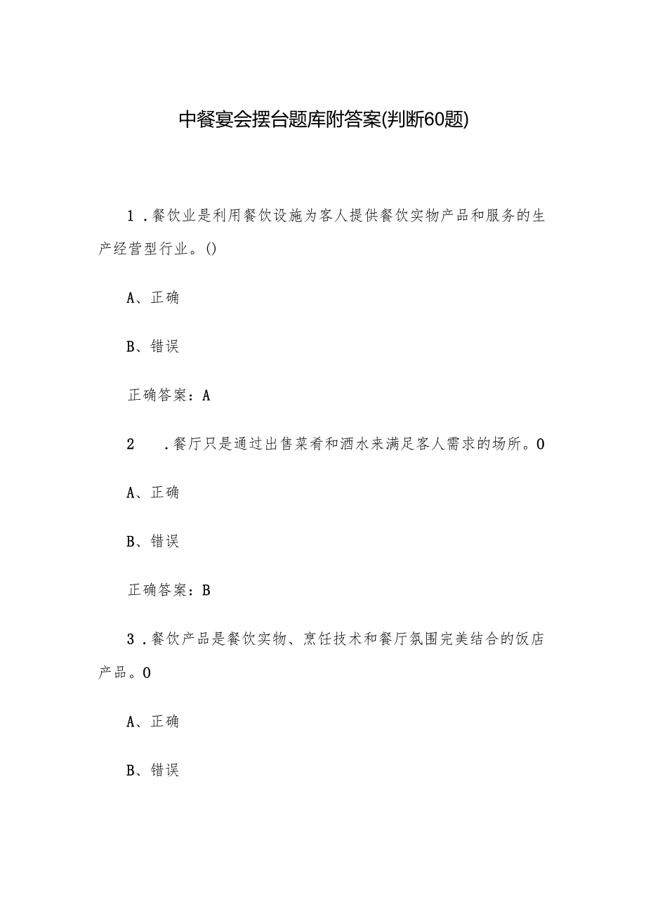 中餐宴会摆台题库附答案（判断60题）.docx_第1页