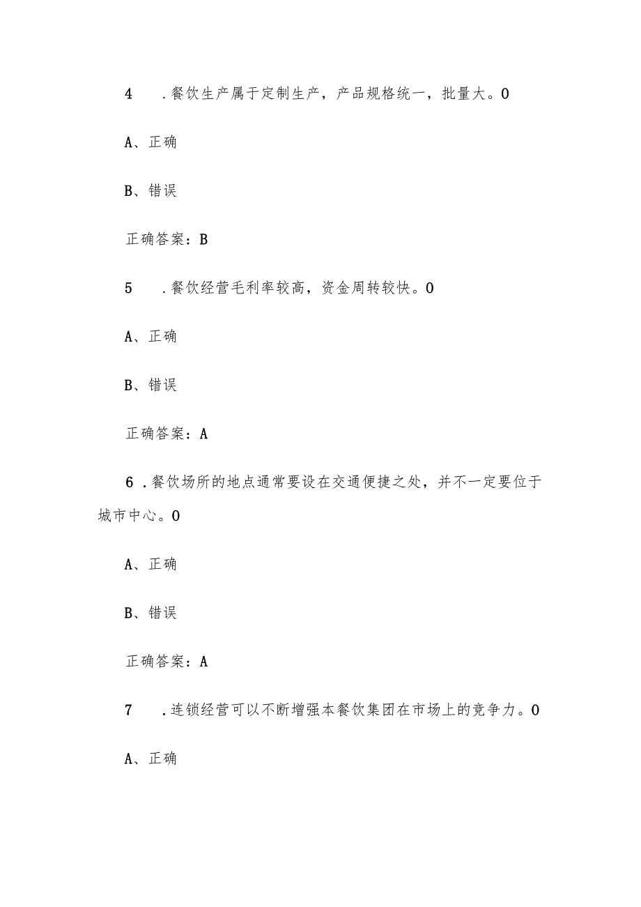 中餐宴会摆台题库附答案（判断60题）.docx_第2页