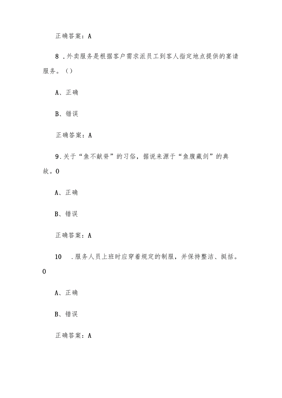 中餐宴会摆台题库附答案（判断60题）.docx_第3页