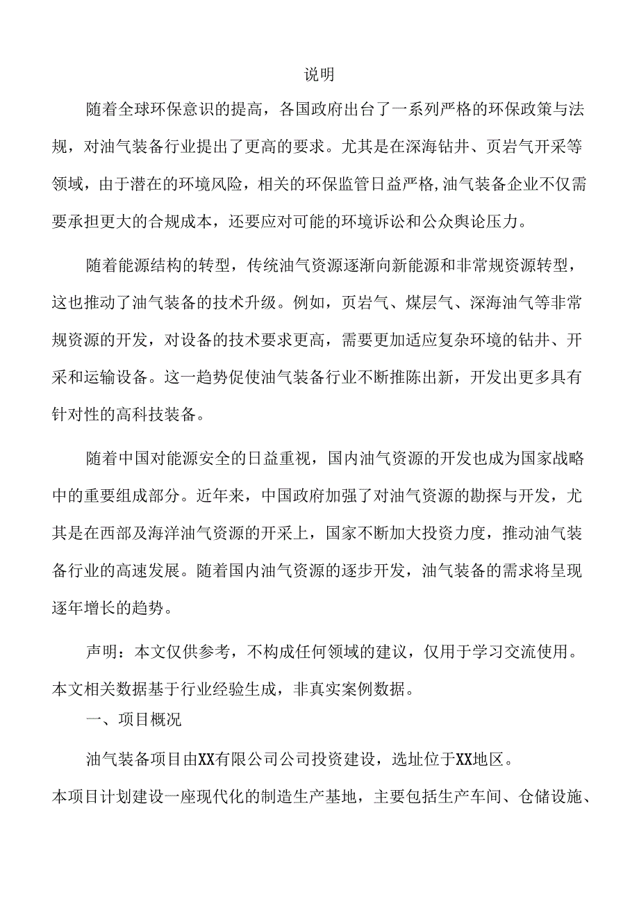 油气装备项目投资估算报告（参考）.docx_第2页