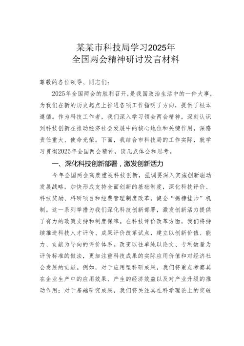 某某市科技局学习2025年全国两会精神研讨发言材料.docx
