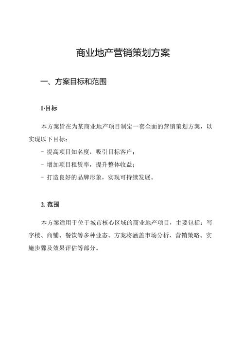 商业地产营销策划方案.docx