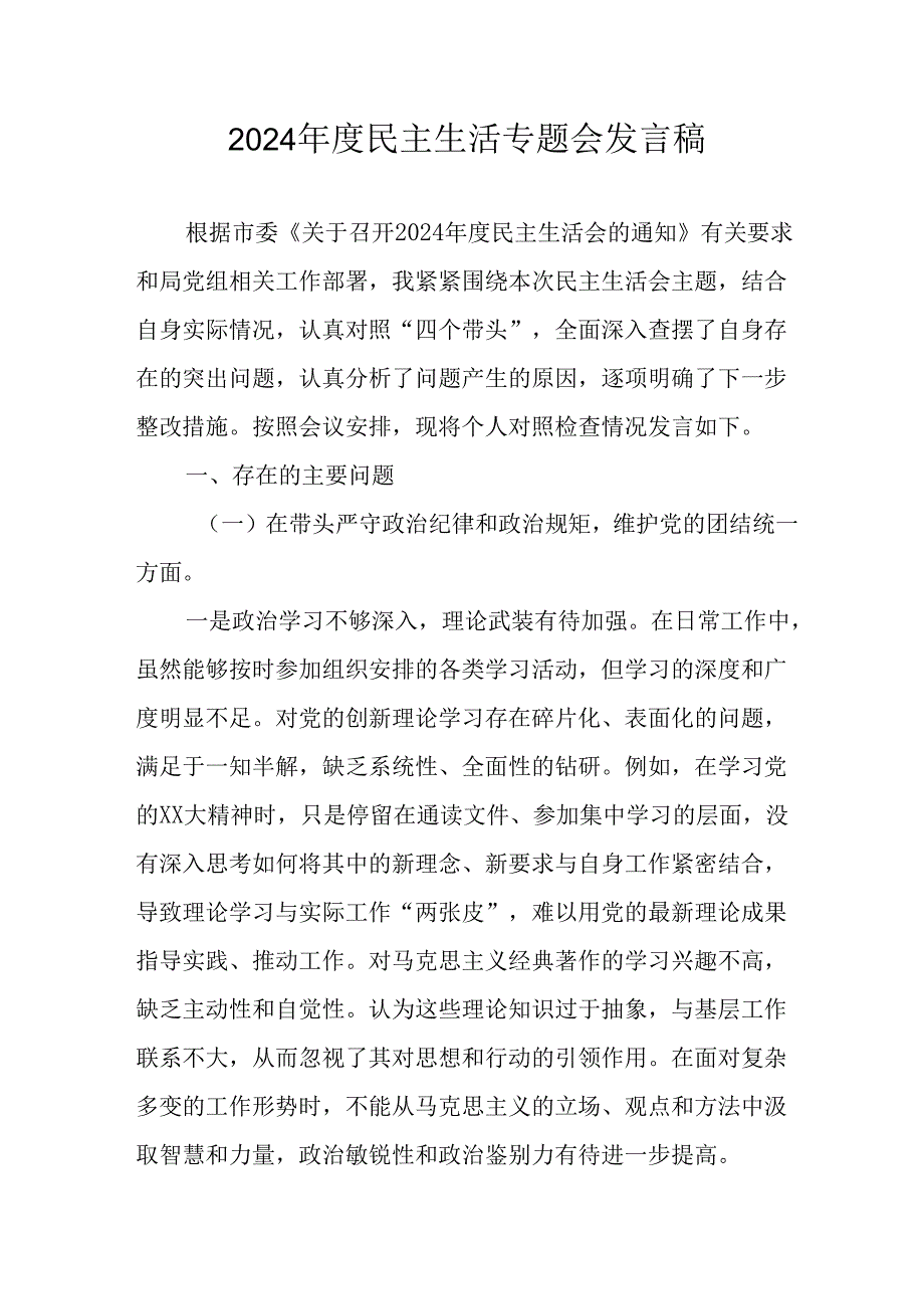 教师学习2024民主生活专题会发言工作汇报.docx_第1页