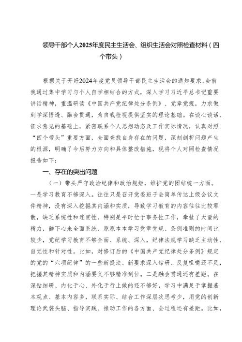 5篇领导干部个人2025民主生活会、组织生活会对照检查材料（四个带头）精选.docx