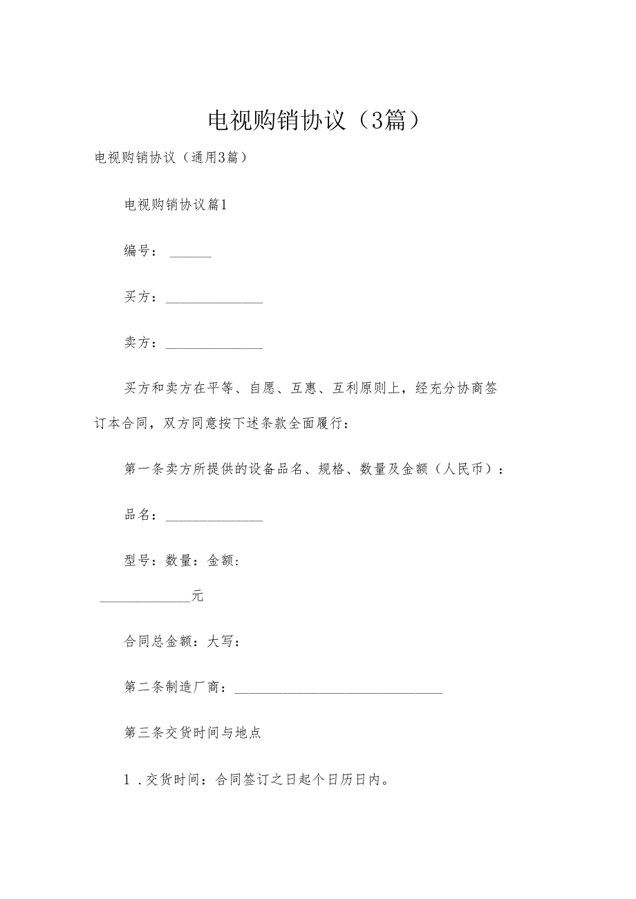 电视购销协议（3篇）.docx_第1页