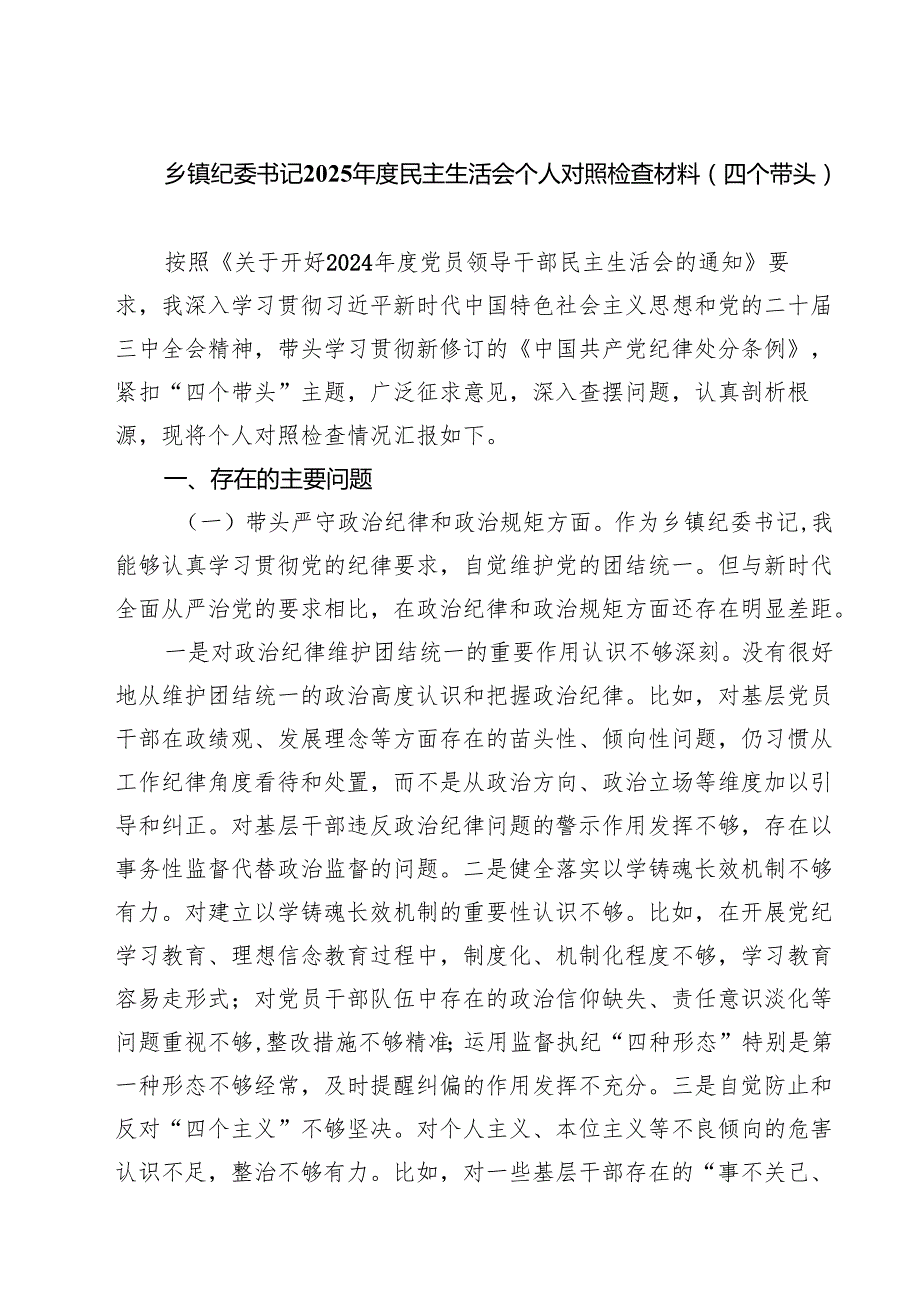 五篇乡镇纪委书记2025民主生活会个人对照检查材料（四个带头）范文.docx_第1页