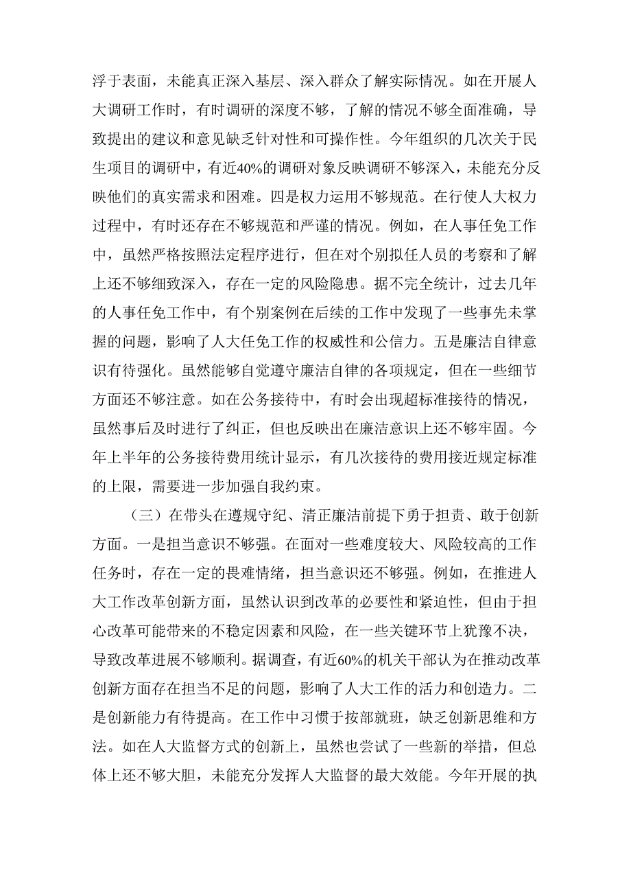 市人大主任关于2024民主生活会个人对照检视材料 （四个带头+反面案例剖析）.docx_第3页
