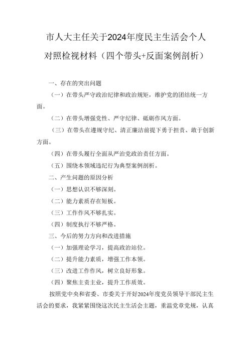 市人大主任关于2024民主生活会个人对照检视材料 （四个带头+反面案例剖析）.docx