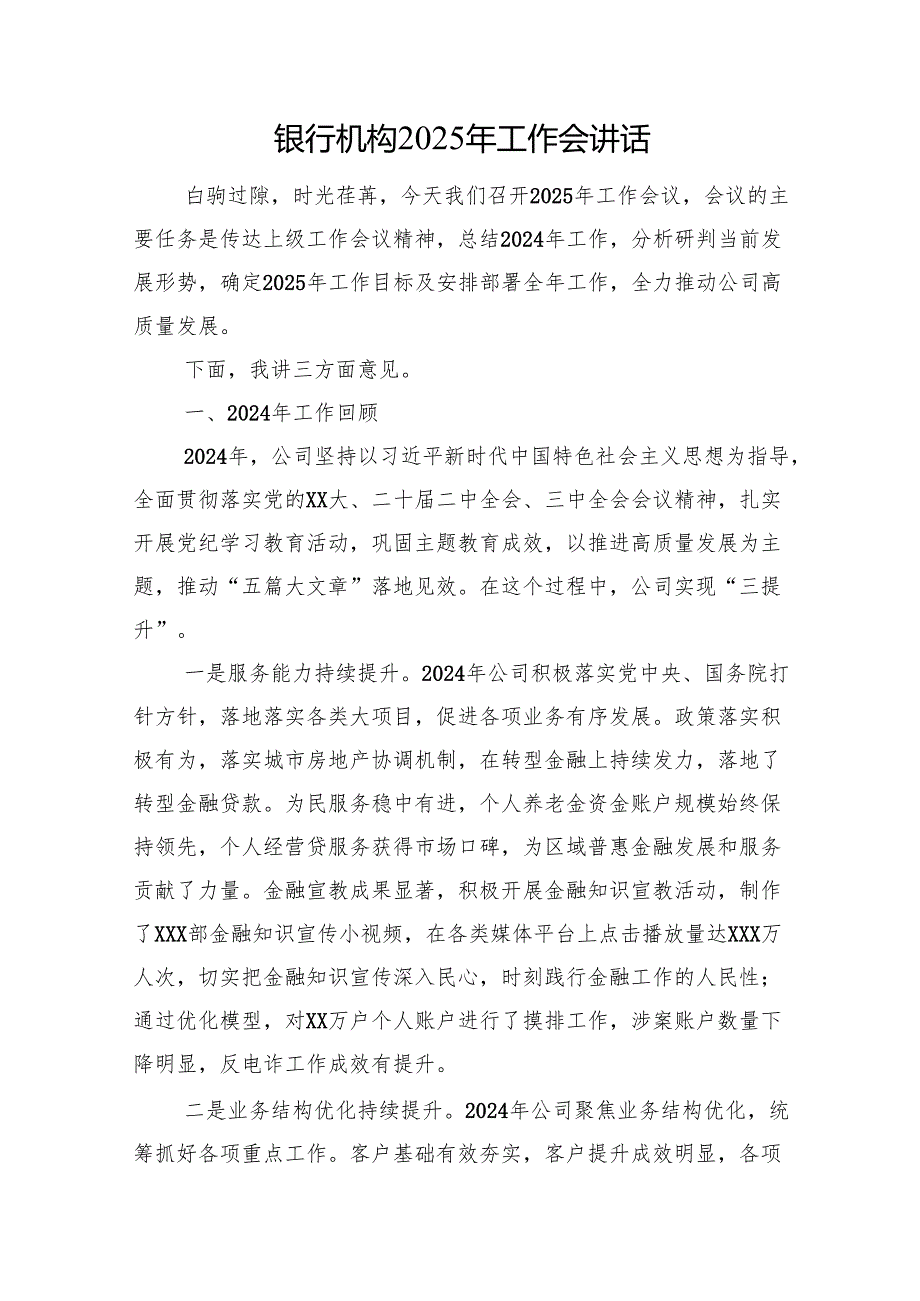 银行机构2025年工作会讲话.docx_第1页