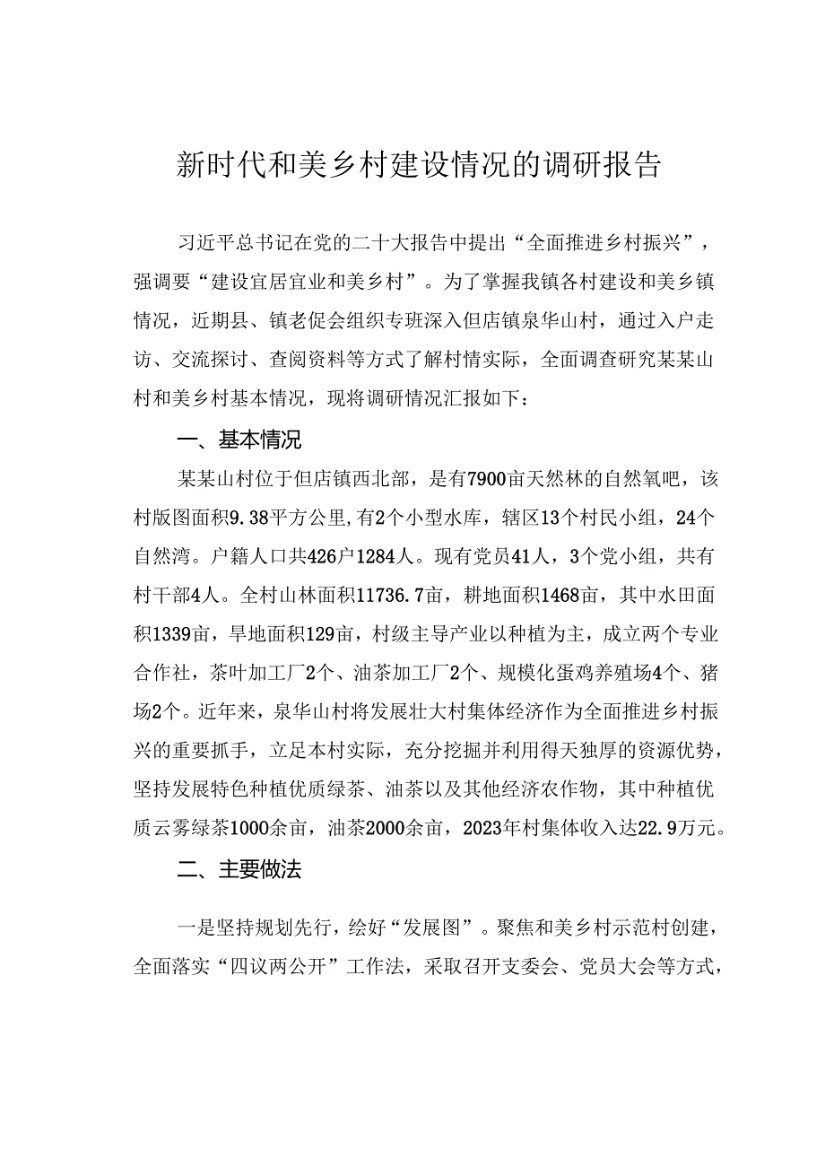 新时代和美乡村建设情况的调研报告(1).docx_第1页