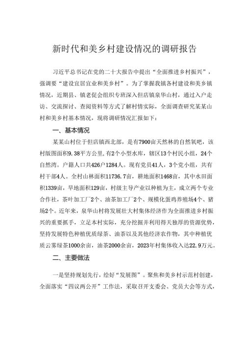 新时代和美乡村建设情况的调研报告(1).docx