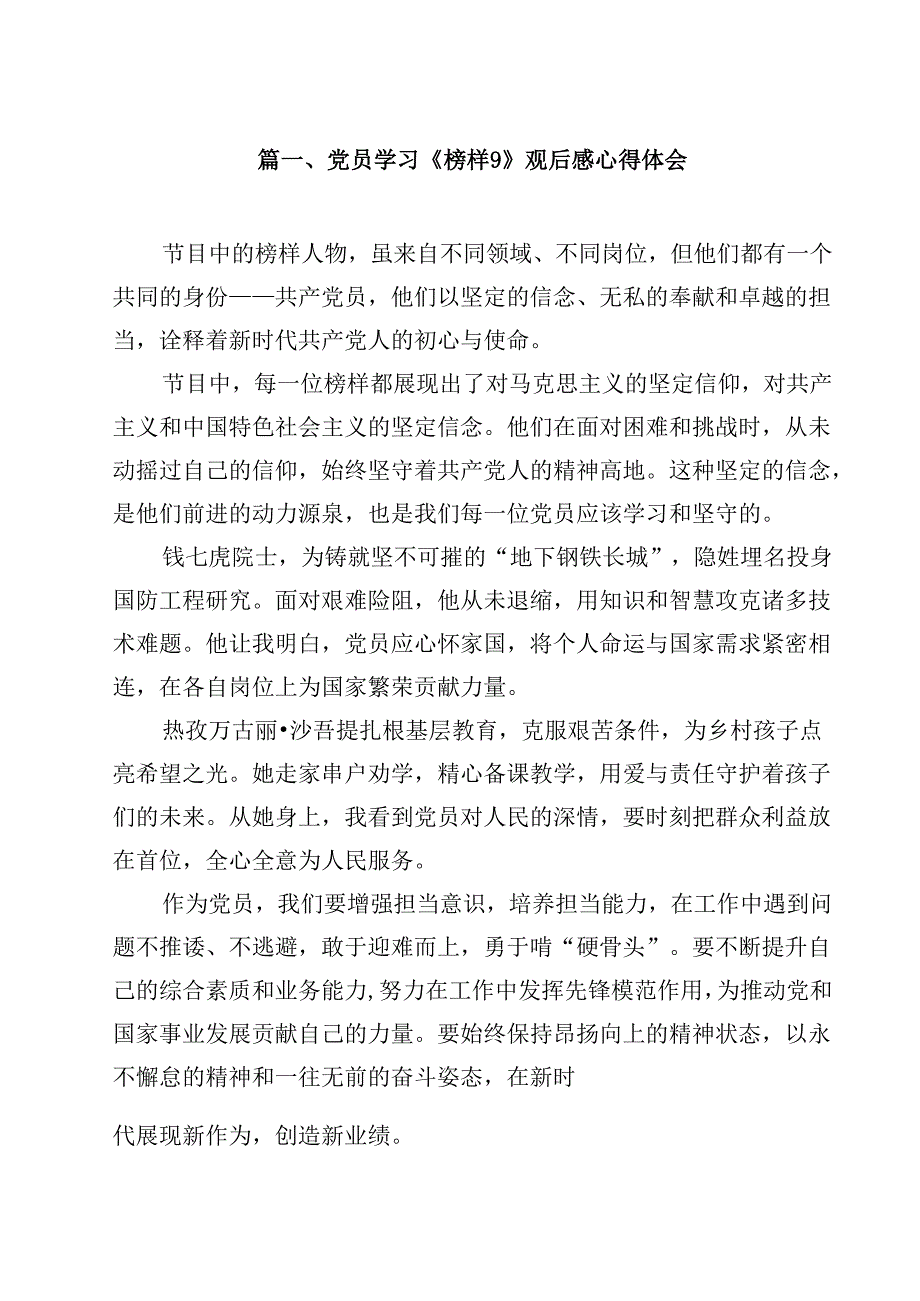 （13篇）党员学习《榜样9》观后感心得体会精选.docx_第2页