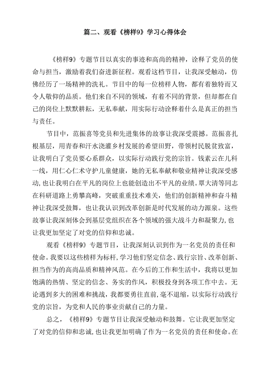 （13篇）党员学习《榜样9》观后感心得体会精选.docx_第3页