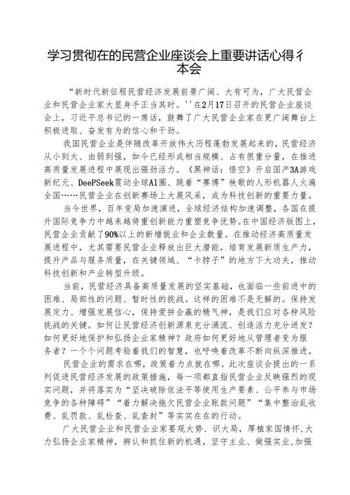 学习贯彻在的民营企业座谈会上重要讲话心得体会 五篇.docx