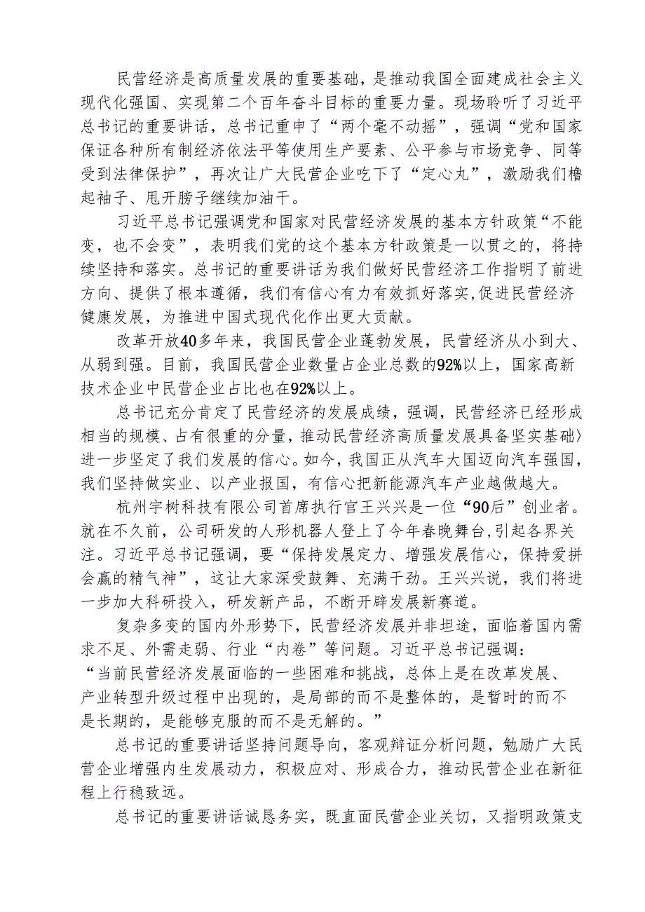 学习贯彻在的民营企业座谈会上重要讲话心得体会 五篇.docx_第3页