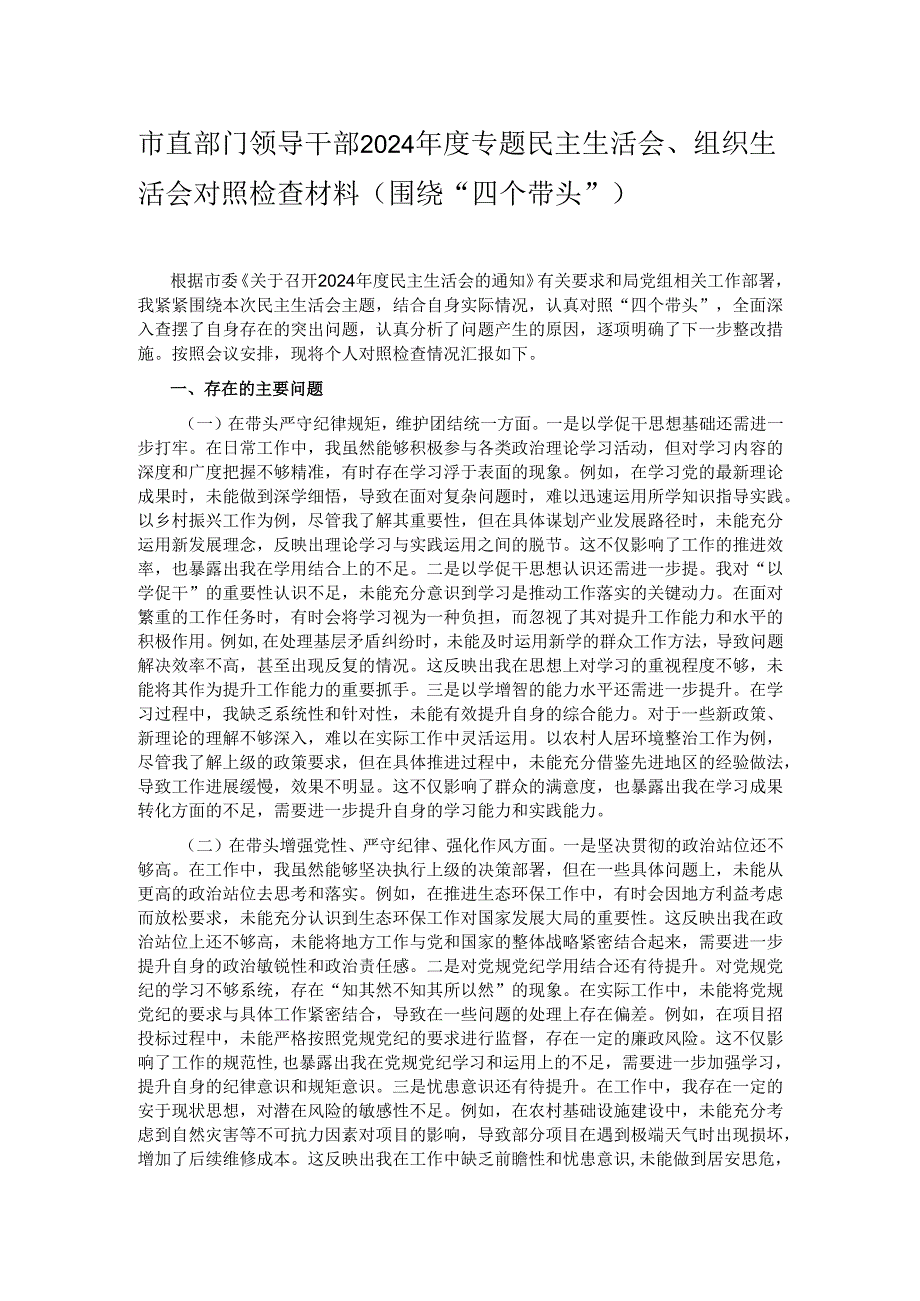 市直部门领导干部2024专题民主生活会、组织生活会对照检查材料（围绕“四个带头”）.docx_第1页
