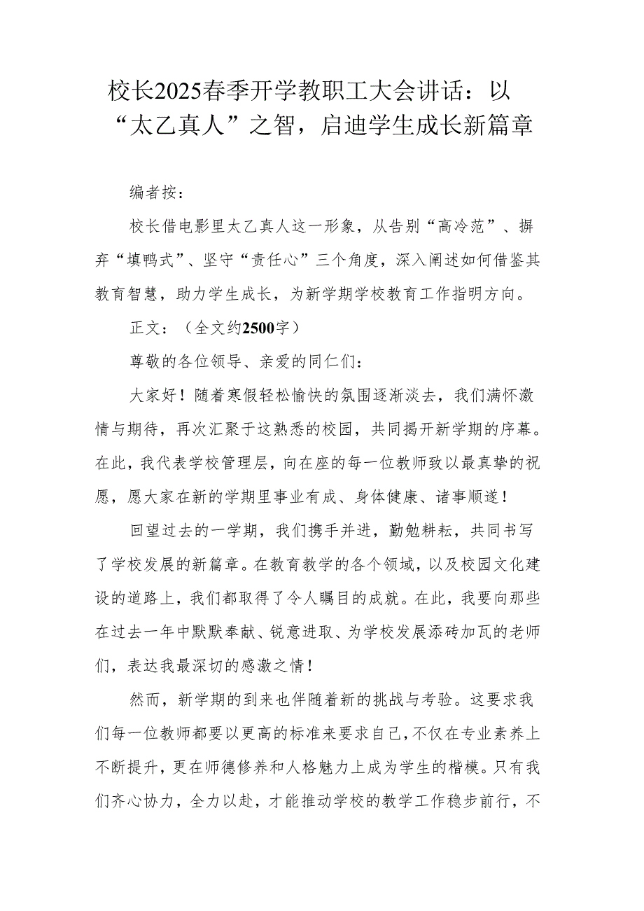 校长2025 季开学教职工大会讲话：以 “太乙真人” 之智启迪学生成长新篇章.docx_第1页