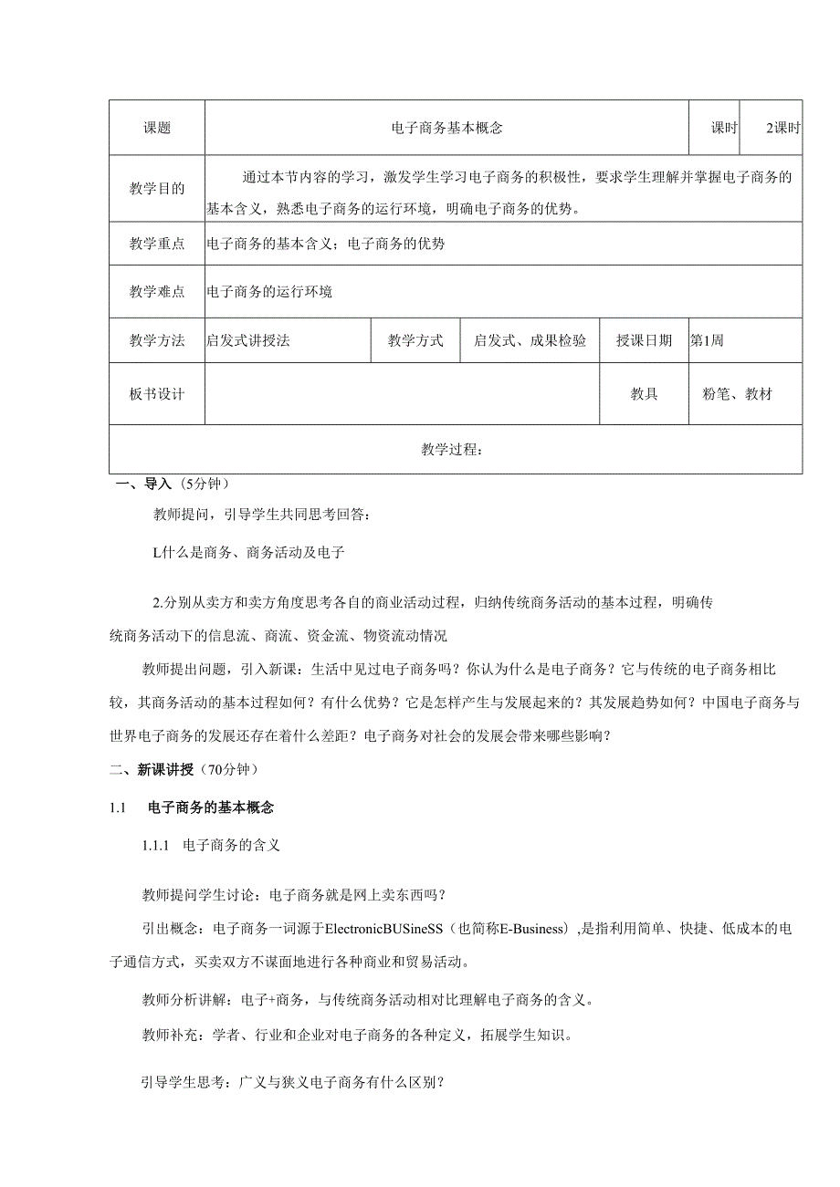 电子商务基础教案.docx_第1页