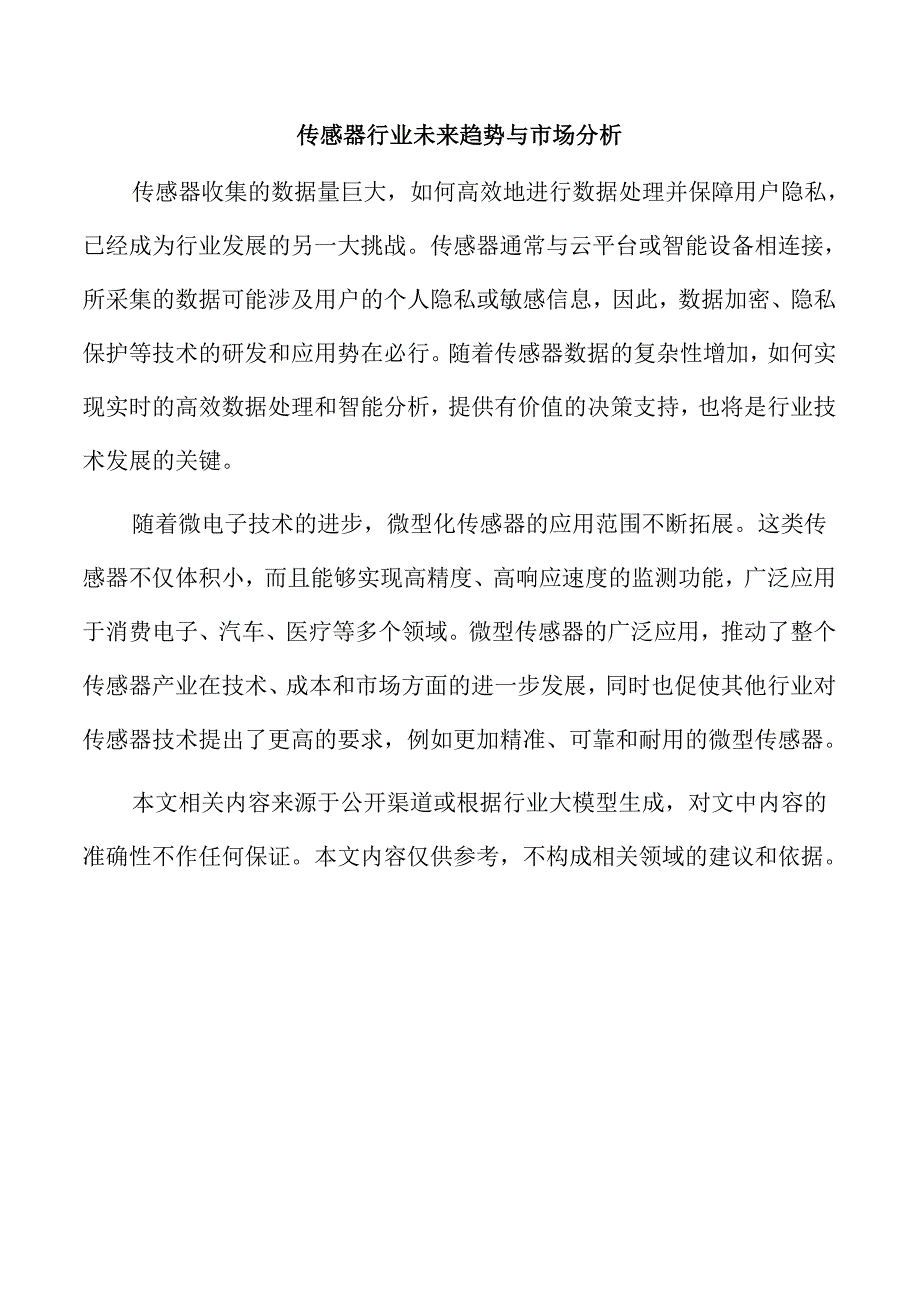 传感器行业未来趋势与市场分析.docx_第1页
