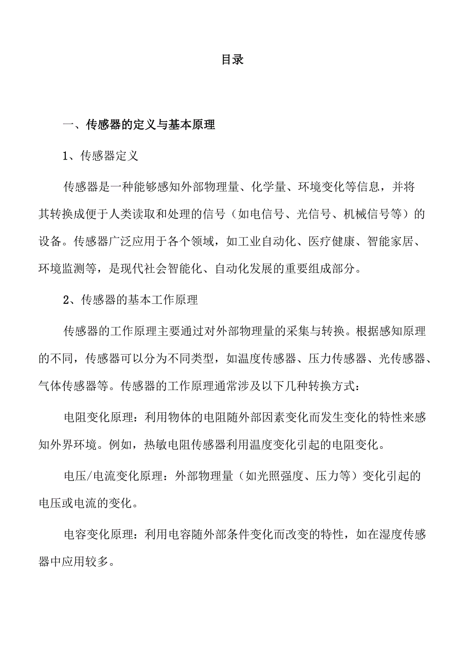 传感器行业未来趋势与市场分析.docx_第2页