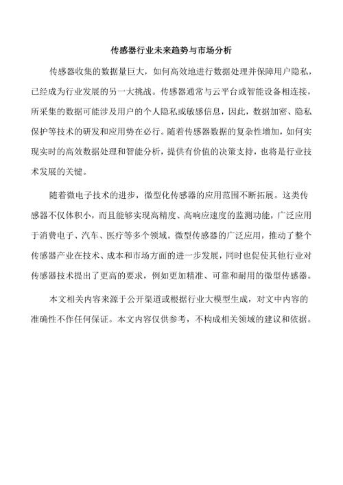 传感器行业未来趋势与市场分析.docx