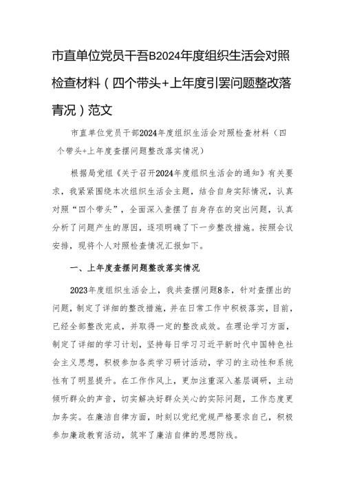 市直单位党员干部2024组织生活会对照检查材料（四个带头+上查摆问题整改落实情况）范文.docx