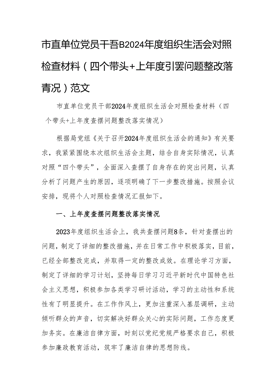 市直单位党员干部2024组织生活会对照检查材料（四个带头+上查摆问题整改落实情况）范文.docx_第1页