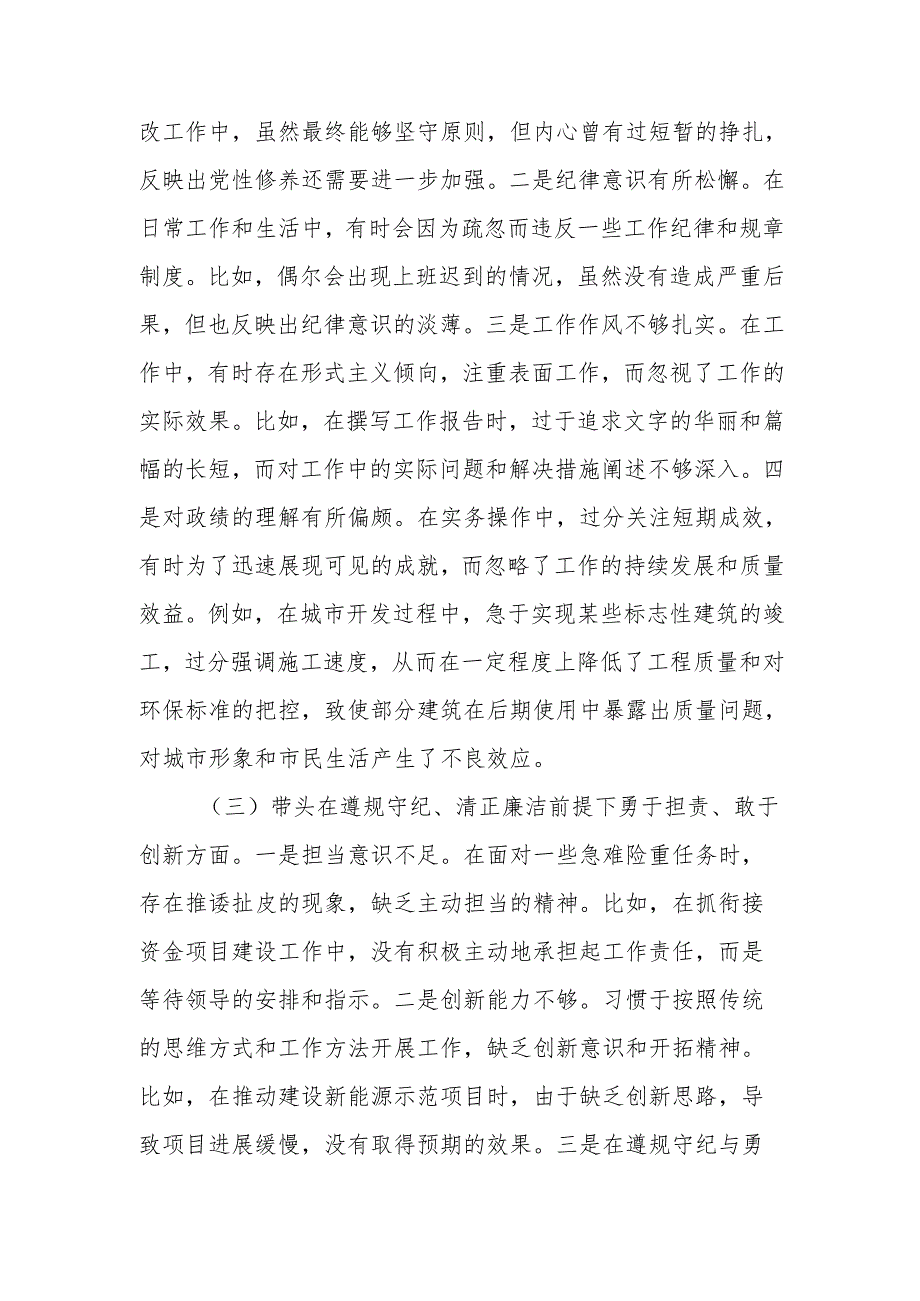 市直单位党员干部2024组织生活会对照检查材料（四个带头+上查摆问题整改落实情况）范文.docx_第3页