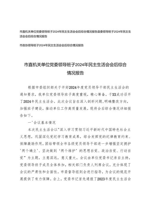 3篇 领导班子20242025年民主生活会会后综合情况报告.docx