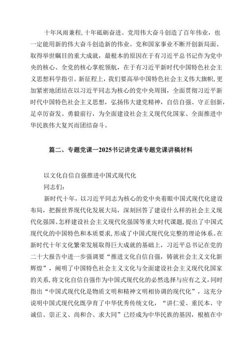 （12篇）2025年专题党课讲稿发言稿书记讲党课专题资料.docx